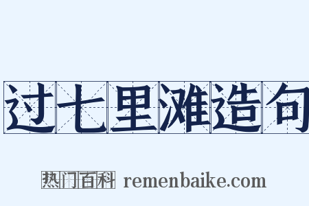 过七里滩造句是什么意思的图片